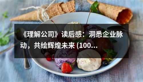 《理解公司》讀后感：洞悉企業(yè)脈動，共繪輝煌未來 (1000字)