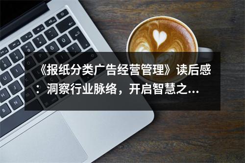 《報(bào)紙分類廣告經(jīng)營(yíng)管理》讀后感：洞察行業(yè)脈絡(luò)，開啟智慧之門 (900字)