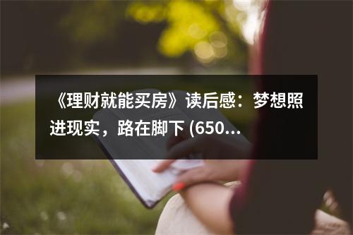 《理財(cái)就能買房》讀后感：夢(mèng)想照進(jìn)現(xiàn)實(shí)，路在腳下 (650字)