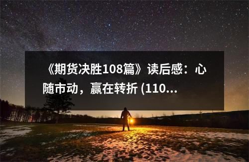 《期貨決勝108篇》讀后感：心隨市動，贏在轉(zhuǎn)折 (1100字)