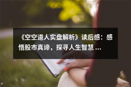 《空空道人實盤解析》讀后感：感悟股市真諦，探尋人生智慧 (850字)