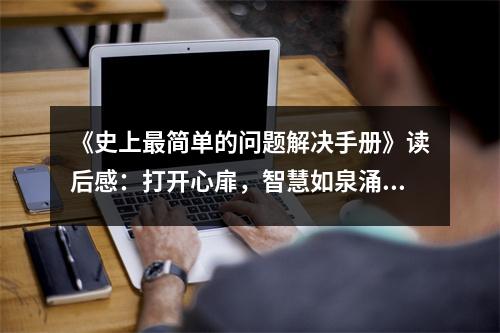 《史上最簡單的問題解決手冊》讀后感：打開心扉，智慧如泉涌 (950字)