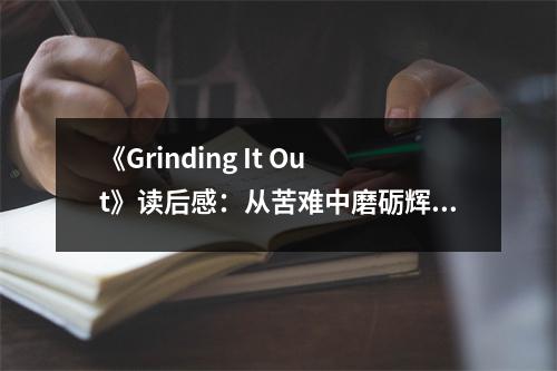 《Grinding It Out》讀后感：從苦難中磨礪輝煌 (1000字)