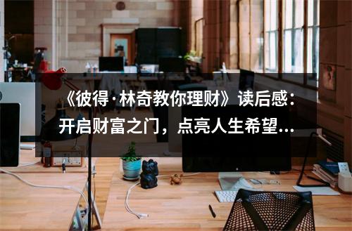 《彼得·林奇教你理財》讀后感：開啟財富之門，點亮人生希望 (850字)