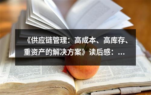 《供應(yīng)鏈管理：高成本、高庫(kù)存、重資產(chǎn)的解決方案》讀后感：供應(yīng)鏈變革，智慧重生 (950字)