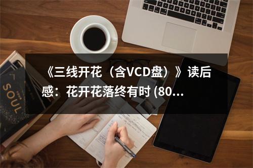 《三線開花（含VCD盤）》讀后感：花開花落終有時(shí) (800字)