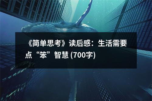 《簡單思考》讀后感：生活需要點(diǎn)“笨”智慧 (700字)
