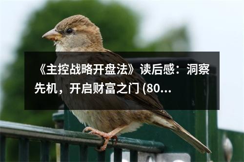 《主控戰(zhàn)略開盤法》讀后感：洞察先機(jī)，開啟財(cái)富之門 (800字)