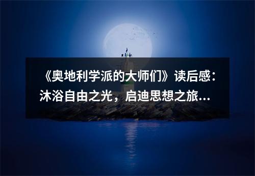 《奧地利學(xué)派的大師們》讀后感：沐浴自由之光，啟迪思想之旅 (750字)
