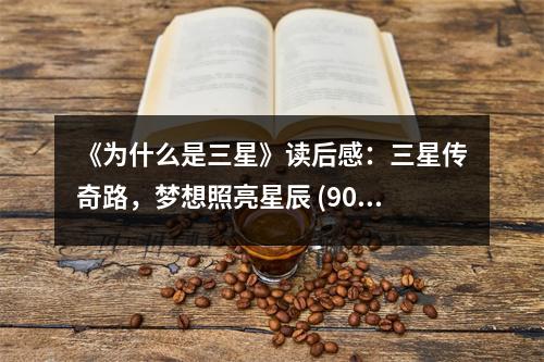 《為什么是三星》讀后感：三星傳奇路，夢想照亮星辰 (900字)
