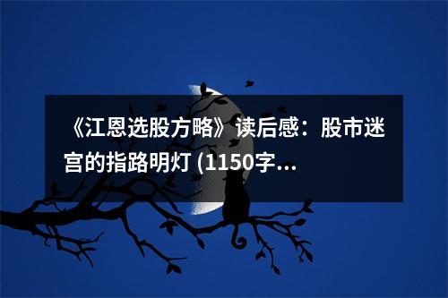 《江恩選股方略》讀后感：股市迷宮的指路明燈 (1150字)