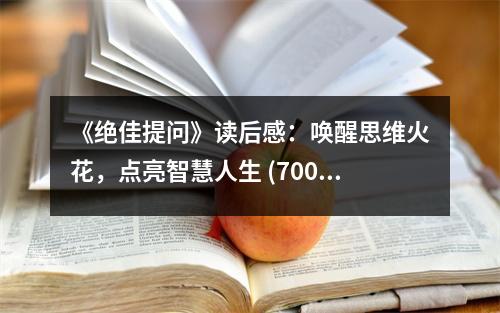 《絕佳提問》讀后感：喚醒思維火花，點(diǎn)亮智慧人生 (700字)
