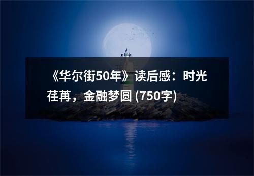 《華爾街50年》讀后感：時(shí)光荏苒，金融夢(mèng)圓 (750字)