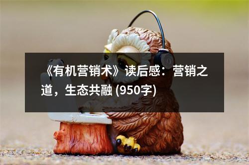 《有機營銷術》讀后感：營銷之道，生態(tài)共融 (950字)