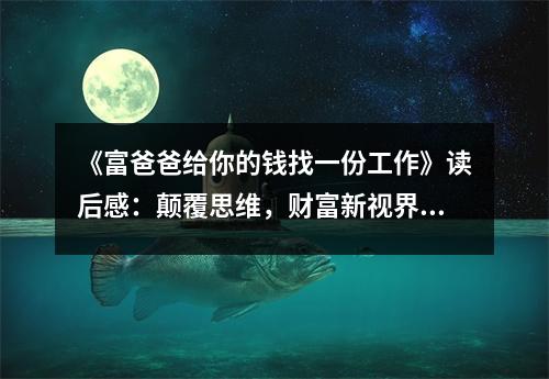 《富爸爸給你的錢找一份工作》讀后感：顛覆思維，財(cái)富新視界 (850字)