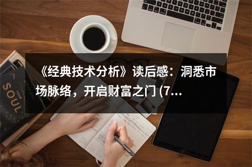 《經(jīng)典技術(shù)分析》讀后感：洞悉市場(chǎng)脈絡(luò)，開啟財(cái)富之門 (750字)