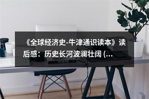 《全球經(jīng)濟(jì)史-牛津通識(shí)讀本》讀后感：歷史長河波瀾壯闊 (850字)