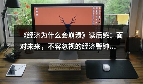《經(jīng)濟(jì)為什么會(huì)崩潰》讀后感：面對(duì)未來，不容忽視的經(jīng)濟(jì)警鐘 (950字)