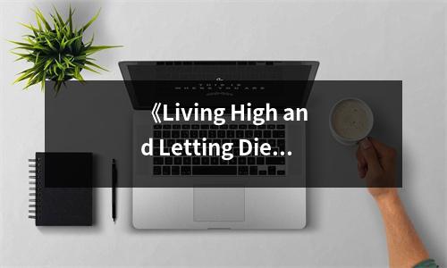 《Living High and Letting Die》讀后感：在繁華中領(lǐng)悟生命的真諦 (950字)