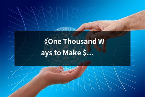 《One Thousand Ways to Make $1000》讀后感：理財(cái)之道，點(diǎn)亮人生希望之光 (900字)
