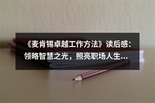 《麥肯錫卓越工作方法》讀后感：領(lǐng)略智慧之光，照亮職場(chǎng)人生 (800字)