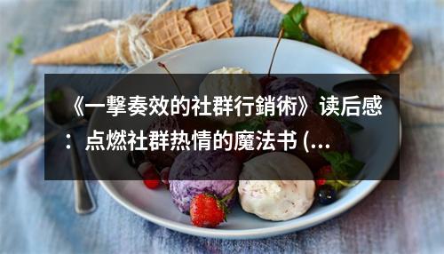 《一撃奏效的社群行銷術(shù)》讀后感：點(diǎn)燃社群熱情的魔法書 (850字)