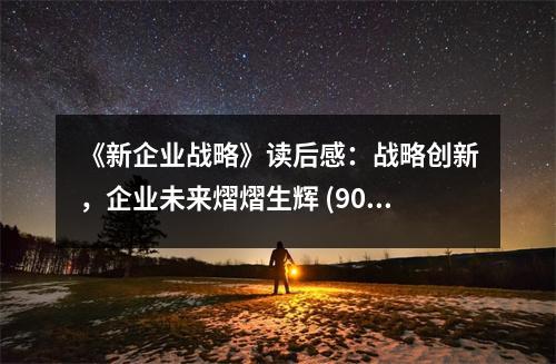 《新企業(yè)戰(zhàn)略》讀后感：戰(zhàn)略創(chuàng)新，企業(yè)未來(lái)熠熠生輝 (900字)