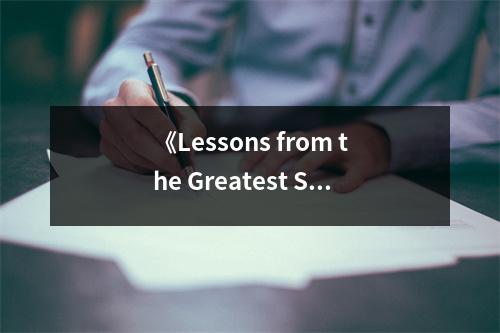 《Lessons from the Greatest Stock Traders of All Time》讀后感：智慧之光指引前行 (950字)