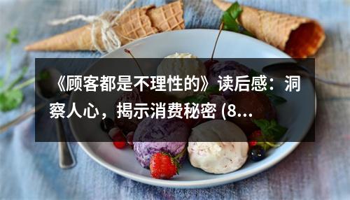 《顧客都是不理性的》讀后感：洞察人心，揭示消費(fèi)秘密 (800字)