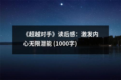 《超越對手》讀后感：激發(fā)內(nèi)心無限潛能 (1000字)
