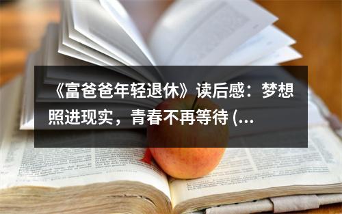 《富爸爸年輕退休》讀后感：夢想照進(jìn)現(xiàn)實(shí)，青春不再等待 (900字)