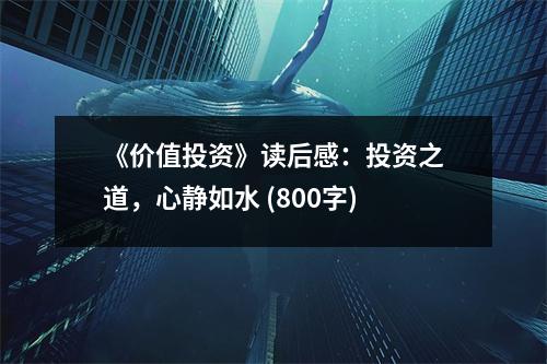 《價(jià)值投資》讀后感：投資之道，心靜如水 (800字)