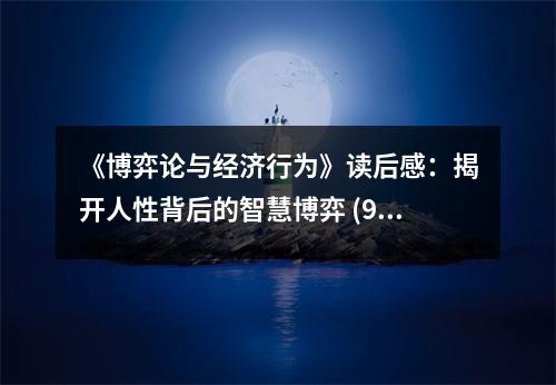 《博弈論與經(jīng)濟(jì)行為》讀后感：揭開人性背后的智慧博弈 (900字)