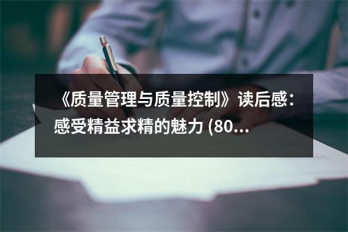 《質(zhì)量管理與質(zhì)量控制》讀后感：感受精益求精的魅力 (800字)
