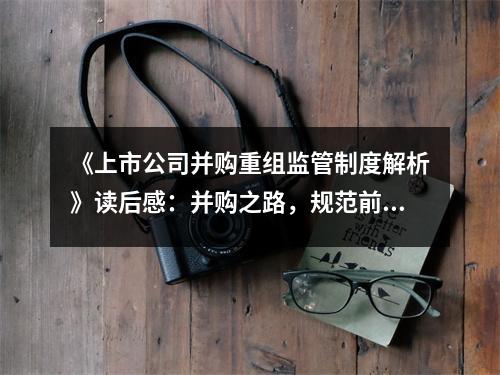 《上市公司并購(gòu)重組監(jiān)管制度解析》讀后感：并購(gòu)之路，規(guī)范前行 (800字)
