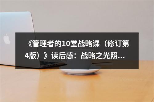 《管理者的10堂戰(zhàn)略課（修訂第4版）》讀后感：戰(zhàn)略之光照亮管理之路 (1150字)