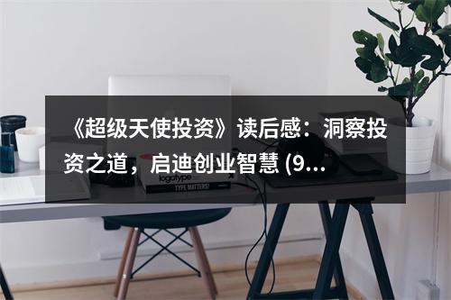 《超級天使投資》讀后感：洞察投資之道，啟迪創(chuàng)業(yè)智慧 (900字)