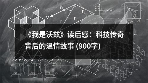 《我是沃茲》讀后感：科技傳奇背后的溫情故事 (900字)