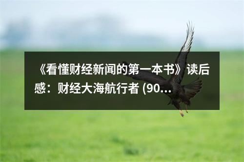 《看懂財經(jīng)新聞的第一本書》讀后感：財經(jīng)大海航行者 (900字)