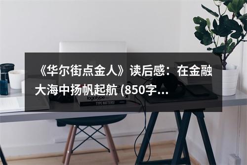 《華爾街點金人》讀后感：在金融大海中揚帆起航 (850字)