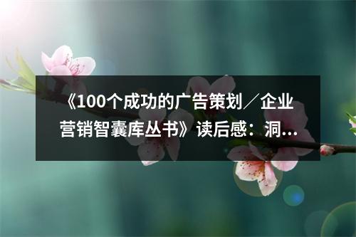 《100個(gè)成功的廣告策劃／企業(yè)營(yíng)銷(xiāo)智囊?guī)靺矔?shū)》讀后感：洞察營(yíng)銷(xiāo)精髓，開(kāi)啟無(wú)限創(chuàng)意之門(mén) (950字)