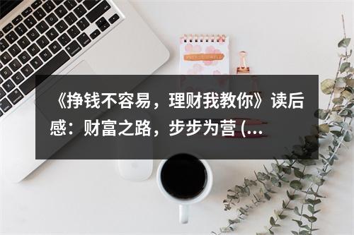 《掙錢不容易，理財(cái)我教你》讀后感：財(cái)富之路，步步為營 (800字)