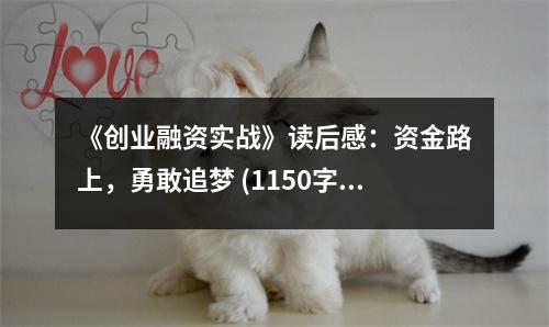 《創(chuàng)業(yè)融資實戰(zhàn)》讀后感：資金路上，勇敢追夢 (1150字)
