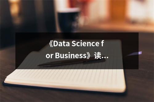 《Data Science for Business》讀后感：洞察數(shù)據(jù)之美，重塑商業(yè)未來(lái) (800字)