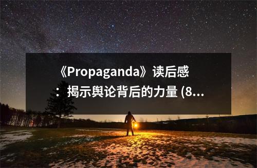 《Propaganda》讀后感：揭示輿論背后的力量 (850字)