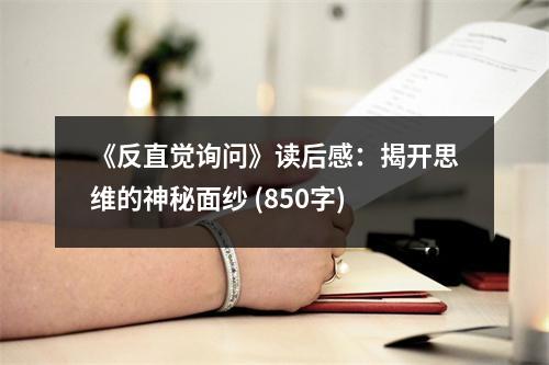 《反直覺(jué)詢問(wèn)》讀后感：揭開(kāi)思維的神秘面紗 (850字)
