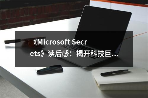 《Microsoft Secrets》讀后感：揭開(kāi)科技巨頭的神秘面紗 (900字)