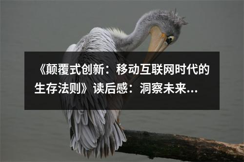《顛覆式創(chuàng)新：移動(dòng)互聯(lián)網(wǎng)時(shí)代的生存法則》讀后感：洞察未來(lái)，共筑輝煌 (850字)
