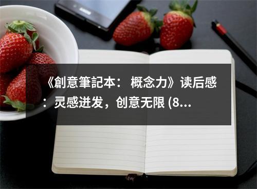 《創(chuàng)意筆記本： 概念力》讀后感：靈感迸發(fā)，創(chuàng)意無限 (850字)