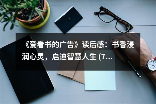 《愛(ài)看書(shū)的廣告》讀后感：書(shū)香浸潤(rùn)心靈，啟迪智慧人生 (700字)